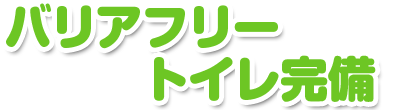 バリアフリートイレ完備