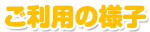 ご利用の様子