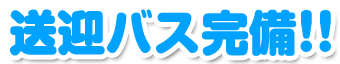 送迎バス完備!!