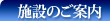 施設のご案内