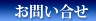 お問い合せ