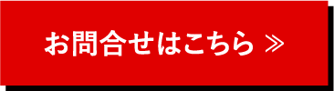 お問合せはこちら ≫