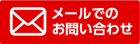 メールでのお問い合わせ