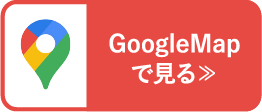 GoogleMapで見る≫