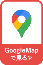 GoogleMapで見る≫