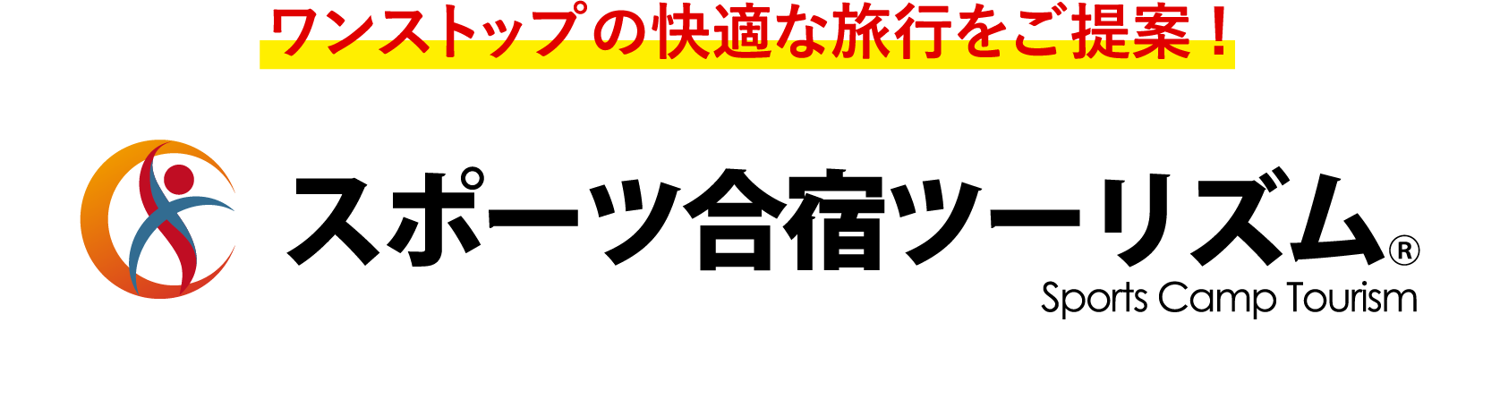 ワンストップの快適な旅行をご提案! スポーツ合宿ツーリズム