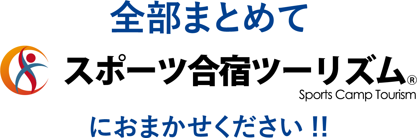 全部まとめてスポーツ合宿ツーリズムにおまかせください!!