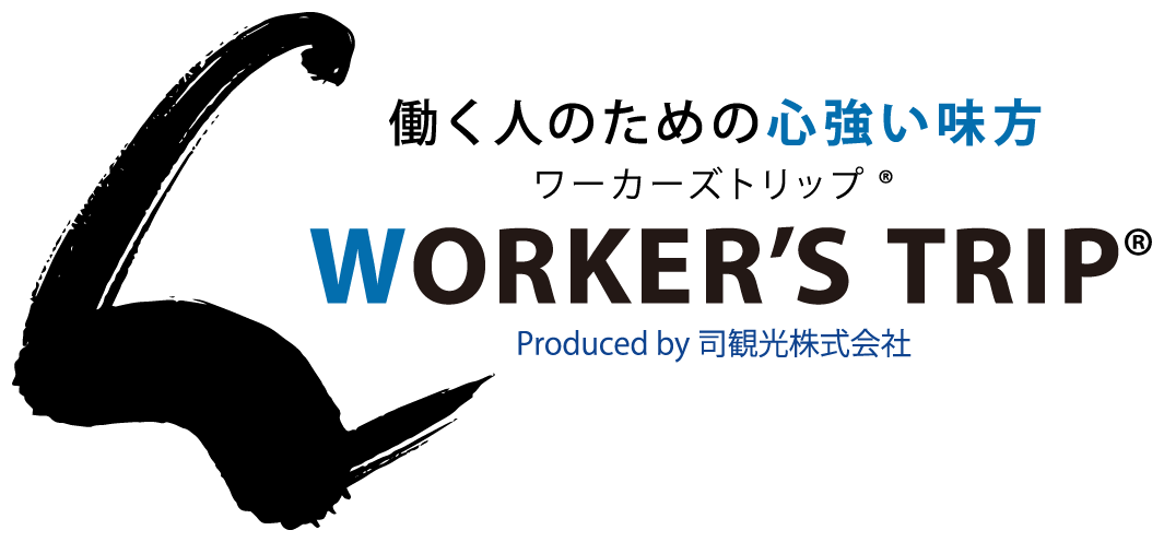 働く人のための心強い味方 WORKER'S TRIP®