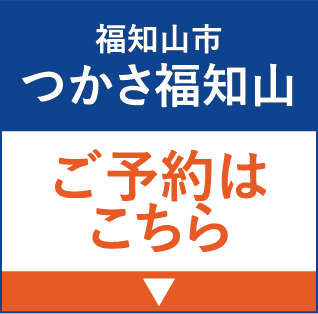 福知山市 つかさ福知山 ご予約はこちら