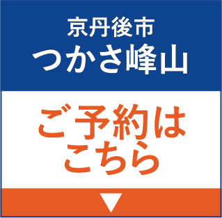 京丹後市 つかさ峰山 ご予約はこちら