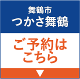 舞鶴市 つかさ舞鶴 ご予約はこちら