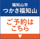 福知山市 つかさ福知山 ご予約はこちら