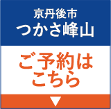 京丹後市 つかさ峰山 ご予約はこちら